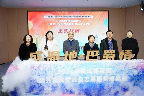2023年成渝德眉資公共文化交流及志愿服務活動成果展隆重啟幕